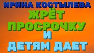 Ирина Костылева. ЖРЁТ просрочку и ДЕТЯМ дает | Правдивая Ольга "ЗВЕЗДАНУТЫЕ БЛОГЕРЫ"