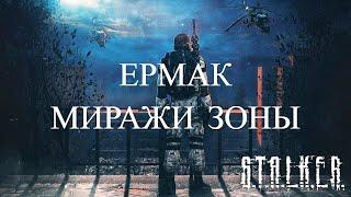 S.T.A.L.K.E.R. Ермак: Миражи зоны