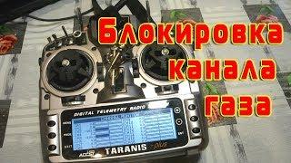 Блокиратор "газа" на Taranis, FrSky, OpenTX