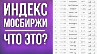 Индекс Мосбиржи: что это такое? Состав, доли, индекс полной доходности "брутто". Лучшие бумаги года