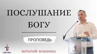 Послушание Богу (Obedience to God) | Проповедь | Виталий Власенко