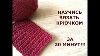 НАУЧИСЬ ВЯЗАТЬ КРЮЧКОМ ЗА 20 МИНУТ!/How to CROCHET for BEGINNERS/УРОК ВЯЗАНИЯ