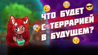 Что будет с ТЕРРАРИЕЙ В БУДУЩЕМ? Это КОНЕЦ??? Отчёт разработчиков ЗА МАЙ! Новости ТЕРРАРИЯ/TERRARIA!