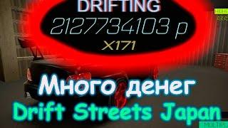 Бесконечные деньги Drift Streets Japan