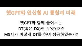 챗GPT와 연산형 AI 통합 그리고 Digital Transformation