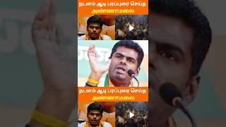 நடனம் ஆடி பரப்புரை செய்த அண்ணாமலை #breakingnews #politicalnews #tamilnewsplus #bjp