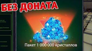 ВЫПАЛ НА БЕЗ ДОНАТА 1 000 000 КРИСТАЛЛОВ | ТАНКИ ОНЛАЙН