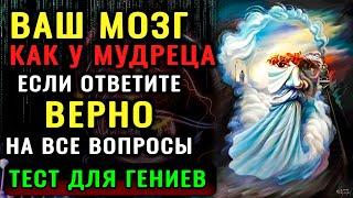 Тест на Гения - Пройдут единицы! ПРОВЕРЬТЕ свои Знания и Эрудицию прямо сейчас #насколькостарвашмозг