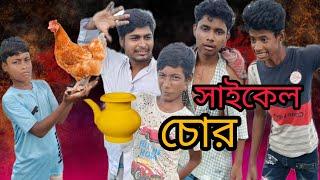 সাইকেল চোর, cycle chor ...