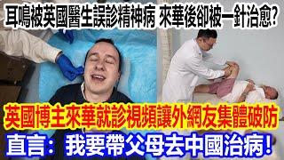 耳鳴被英國醫生誤診精神病，來華後卻被一針治愈？英國博主來華就診視頻讓外網友集體破防，直言：我要帶父母去中國治病！