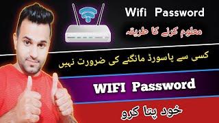 Wifi Password Pata karne ka Tariqa | Wifi Password kaise Maloom Kare #wifi  #wifepassword