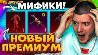  ОТКРЫВАЮ НОВЫЙ ПРЕМИУМ КЕЙС В PUBG MOBILE! ВЫБИЛ 2 МИФИКА и ПРОКАЧАЛ НОВЫЙ UMP В ПУБГ МОБАЙЛ!