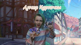 Алчер КАРТОЧКИ!!! Бумажная крутка!