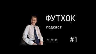 ФУТХОК ПОДКАСТ #1