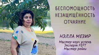 Беспомощность Незащищенность ОтчаяниеТаппинг с Нэллой Мезир