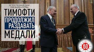 60 секунд - В последние дни президентства, Тимофти продолжил раздавать медали