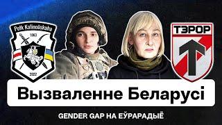 Деоккупация Беларуси, женщины-добровольцы на войне, 9 мая и пропаганда Лукашенко / Gender Gap