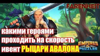 КАКИМИ ГЕРОЯМИ ПРОХОДИТЬ ИВЕНТ РЫЦАРИ АВАЛОНА НА СКОРОСТЬ Empires & Puzzles