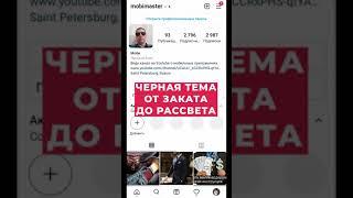 Как в Instagram сделать черную тему