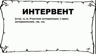 ИНТЕРВЕНТ - что это такое? значение и описание