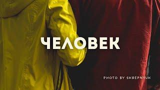 ПОМНИ, ЧТО ТЫ ЧЕЛОВЕК | Стих «Человек» | Георгий Скрепнюк