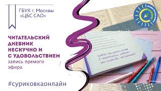 Читательский дневник нескучно и с удовольствием. Запись прямого эфира