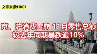 京、沪消费雪崩11月零售总额 较去年同期暴跌逾10%