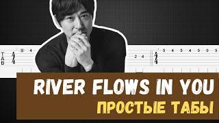 Yiruma - River flows in you табы для гитары