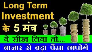 Long Term Investment के 5 मंत्र | ये सीख लिया तो बाजार से बड़ा पैसा छापोगे | stock market classes smc