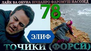 ЭЛИФ КИСМИ 78 HD ТОЧИКИ