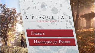 A Plague Tale: Innocence | Глава 1. Наследие де Рунов [Прохождение без комментария]