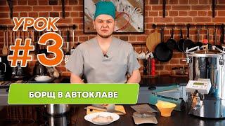 Автоклав для домашнего консервирования. Урок: приготовление борща в реторт пакетах