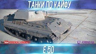 ТАНКИ ПО КАЙФУ-Е 50-ВЫПУСК №13