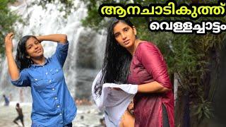 ആനയടി കുത്ത് വെളളച്ചാട്ടം #anayadikuthu #anachadikuthu anayadikuthu waterfalls mallu girls video