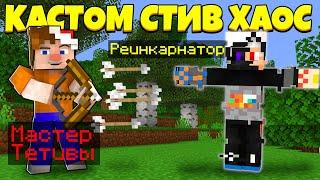ИГРАЮ ЗА МАСТЕРА ТЕТИВЫ! | Custome Steve Chaos | Кастом Стив Хаос | Cristalix | Кристалликс