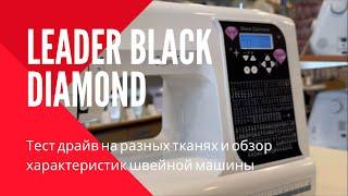 Leader Black Diamond - швейная машина для дома с запасом! Вы знали?