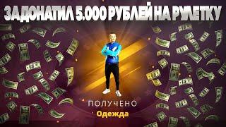 ЗАДОНАТИЛ 5.000 РУБЛЕЙ НА НОВУЮ РУЛЕТКУ! И ВЫБИЛ ЭТО... (RADMIR RP\HASSLE ONLINE)