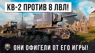 КВ-2 УНИЖАЕТ 8 УРОВНИ - ОНИ ОХРЕНЕЛИ ОТ ЕГО ИГРЫ В WORLD OF TANKS!