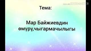 Кыргыз адабияты. Мар Байжиевдин өмүрү, чыгармачылыгы