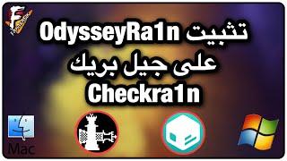 طريقة تثبيت OdysseyRa1n Bootstrap على جيل بريك checkra1n للماك و الويندوز