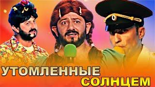 КВН Утомленные солнцем / Сборник номеров / Часть 2