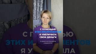 С помощью этих инструментов я увеличила свои деньги