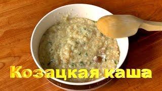 Каша козацкая