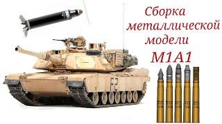 Сборка железной модели "M1 Abrams"