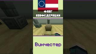 Как сделать флаг КОНФЕДЕРАЦИИ в МАЙНКРАФТ mcbe mcpe | ТУТОРИАЛ | #shorts #minecraft