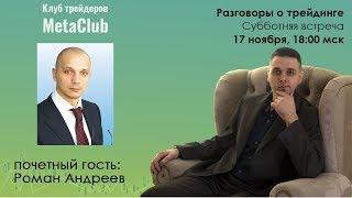 Роман Андреев. Субботняя встреча в MetaClub 16.11.2018