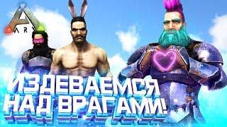 Мы пришли ИЗДЕВАТЬСЯ а не ВОЕВАТЬ! ОНЛАЙН РЕЙД БАЗЫ в АРК! | ВЫЖИВАНИЕ в Ark Survival Evolved! #4