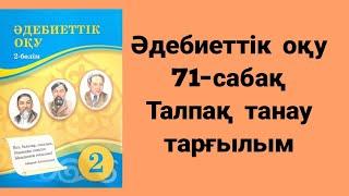 Әдебиеттік оқу 2 сынып 71 сабақ Талпақ танау тарғылым Атамұра