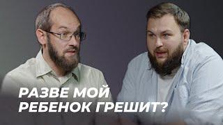 Как не потерять своих детей? | Часть 3: Обличение греха | Александр Гуртаев