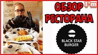 Black Star Burger ресторан Тимати обзор еды и ресторана плюсы и минусы